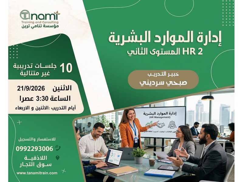 إدارة الموارد البشرية ( المستوى الثاني ) 
