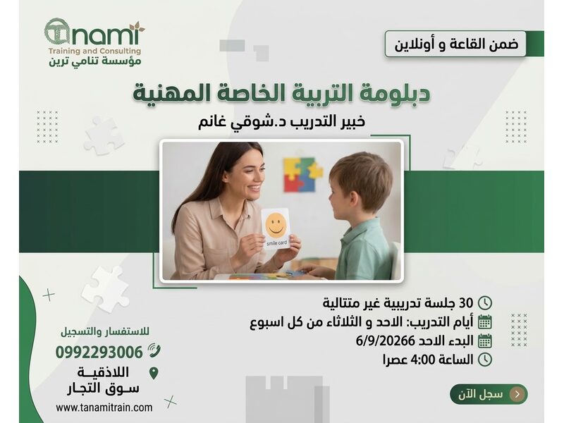 دبلوم التربية الخاصة المهني 