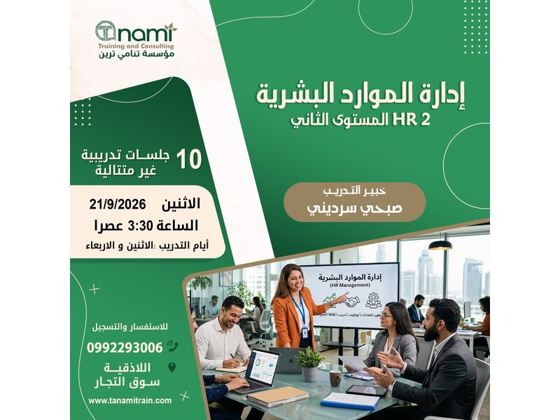 إدارة الموارد البشرية ( المستوى الثاني ) 