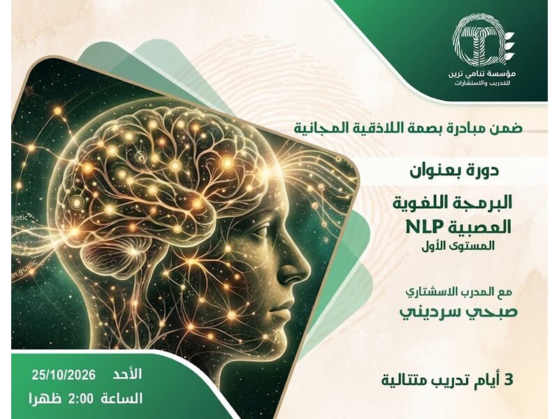 البرمجة اللغوية العصبية المستوى الأول
