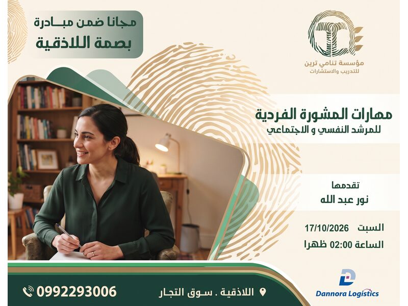 مهارات المشورة الفردية للمرشد النفسي و الاجتماعي 