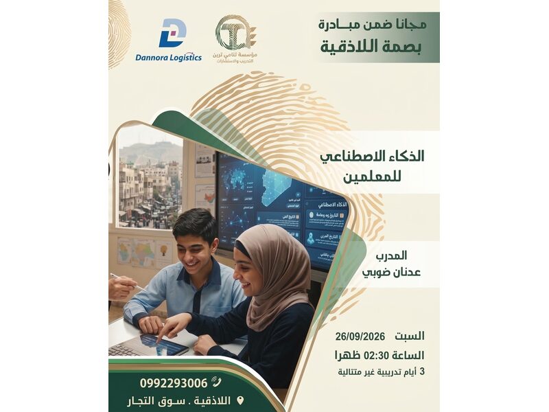الذكاء الاصطناعي للمعلمين