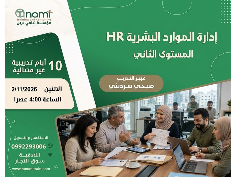 إدارة الموارد البشرية ( المستوى الثاني ) 