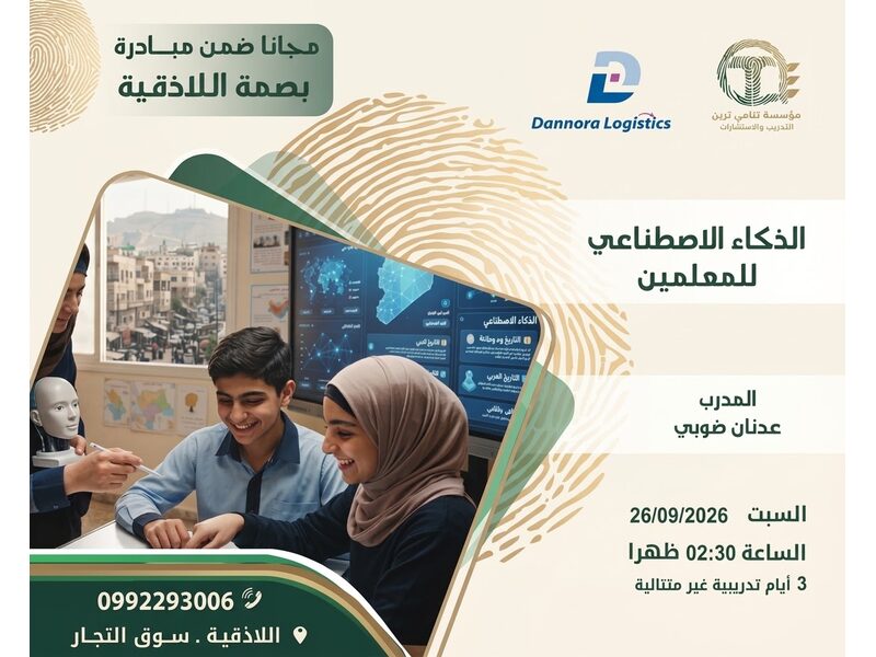الذكاء الاصطناعي للمعلمين