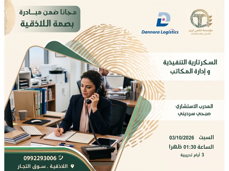 السكرتارية التنفيذية وإدارة المكاتب