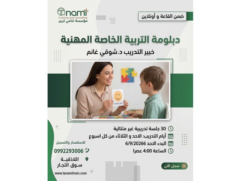 دبلوم التربية الخاصة المهني 