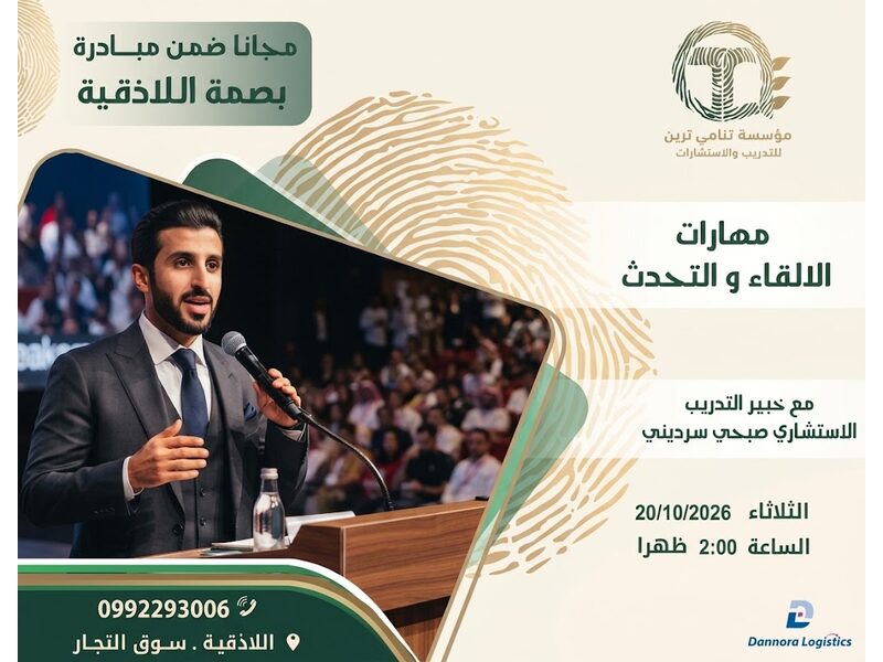 مهارات الإلقاء و التحدث