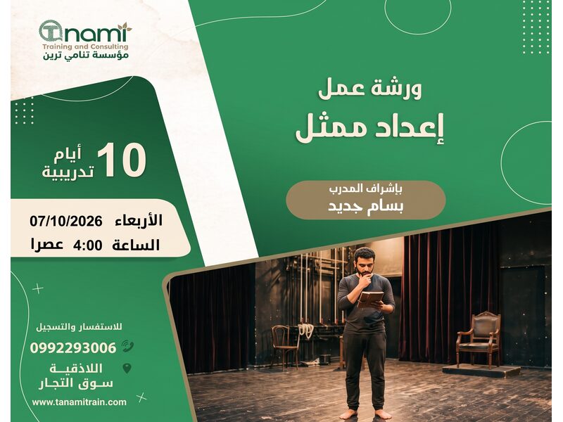 ورشة عمل إعداد ممثل 