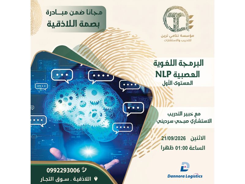 البرمجة اللغوية العصبية المستوى الأول