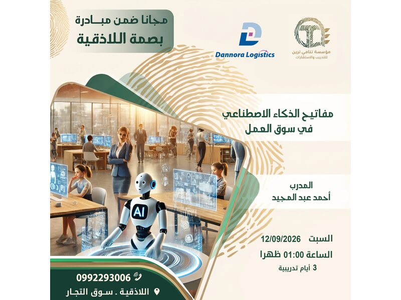 مفاتيح الذكاء الاصطناعي في سوق العمل 