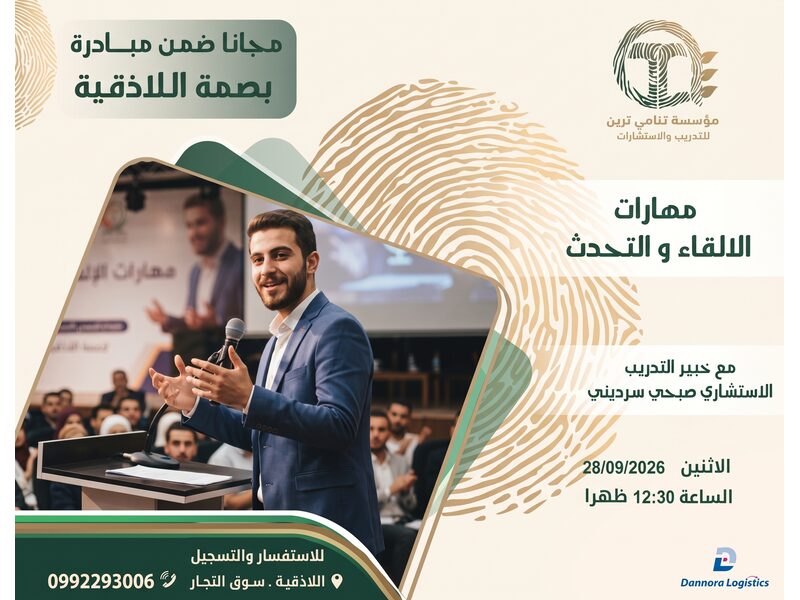 مهارات الإلقاء و التحدث